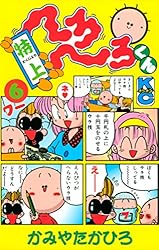 特上 へろへろくん（8） | かみやたかひろ | マンガ | Kindle